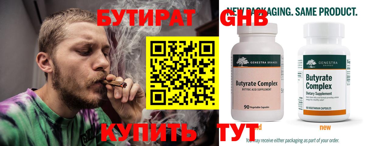 Бутират 99% Минусинск