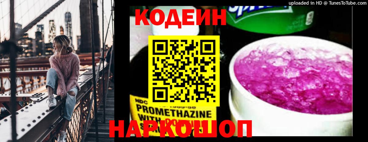 Codein Purple Drank  Вход с VPN  Codein Purple Drank  Минусинск 